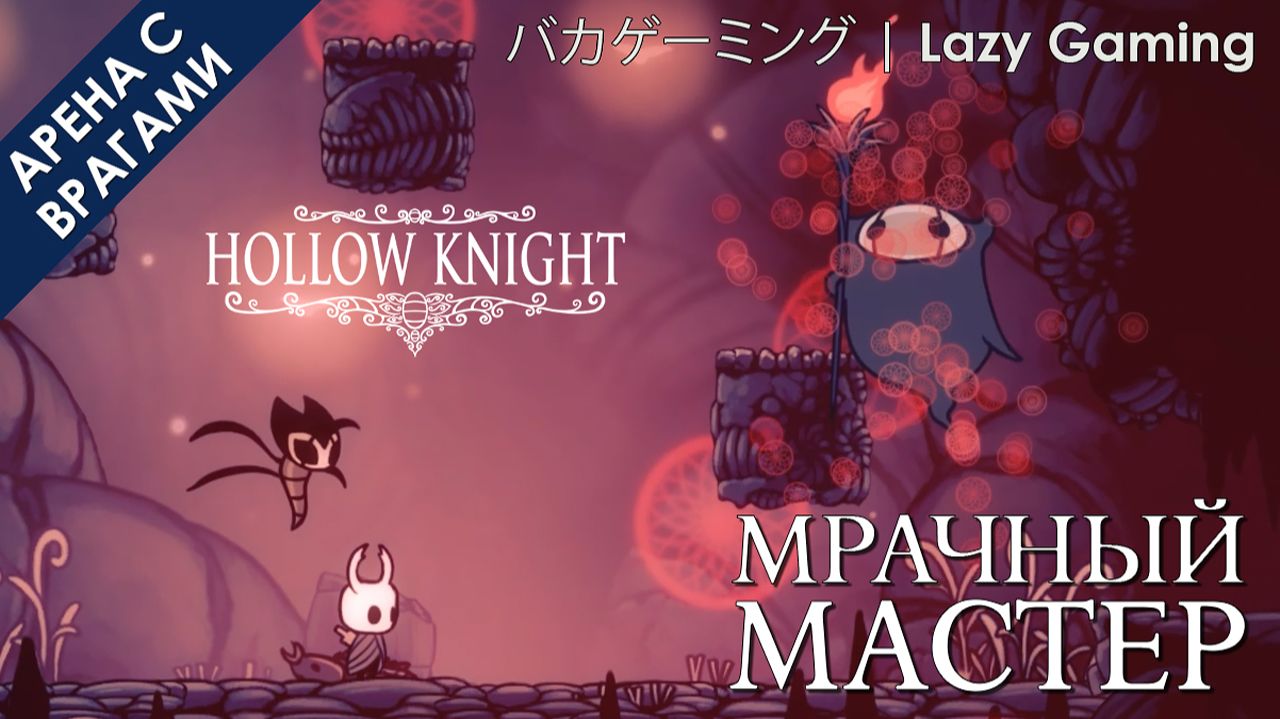 Hollow Knight - Враг -  Мрачный мастер - Enemy - Grimmkin Master