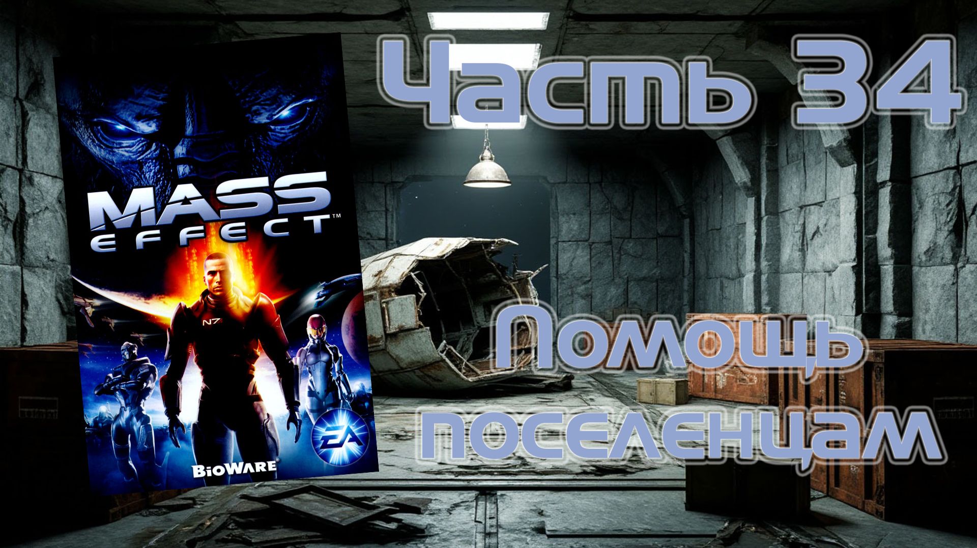 Mass Effect (PC, 2008) - Часть 34: Помощь поселенцам смотреть онлайн