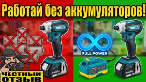 ⚡Сетевой адаптер для подключения инструмента Makita 18V к розетке 220V ⚠️