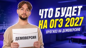 Прогноз на демоверсию 2027 | ОГЭ по химии | Денис Марков | Умскул