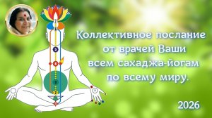 🌐Коллективное послание от врачей Ваши  2026