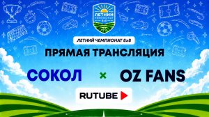 Сокол х OZ Fans | Летний Чемпионат 8х8 | Квалификация