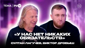 Султан Лагучев, Виктор Дробыш в гостях на РУ.TВ: «У нас творческая дружба»