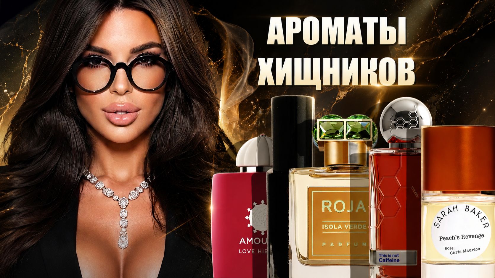 ароматы хищников