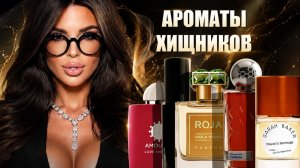 ароматы хищников
