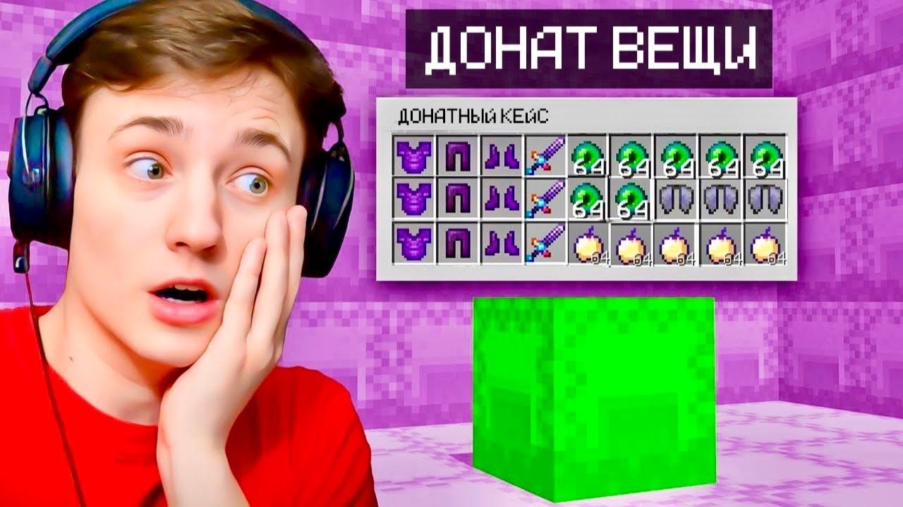 Я купил ВСЕ ДОНАТ Предметы на Сервере в Майнкрафт! Грифер Шоу с Нуля_720p60 смотреть онлайн