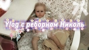 Летний Ylog с реборном Николь🌷