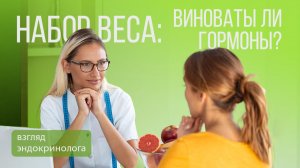 Набор веса: виноваты ли гормоны? | Подкаст