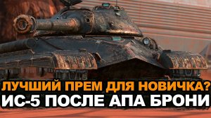 Старый добрый ИС-5 стал немного лучше Tanks Blitz