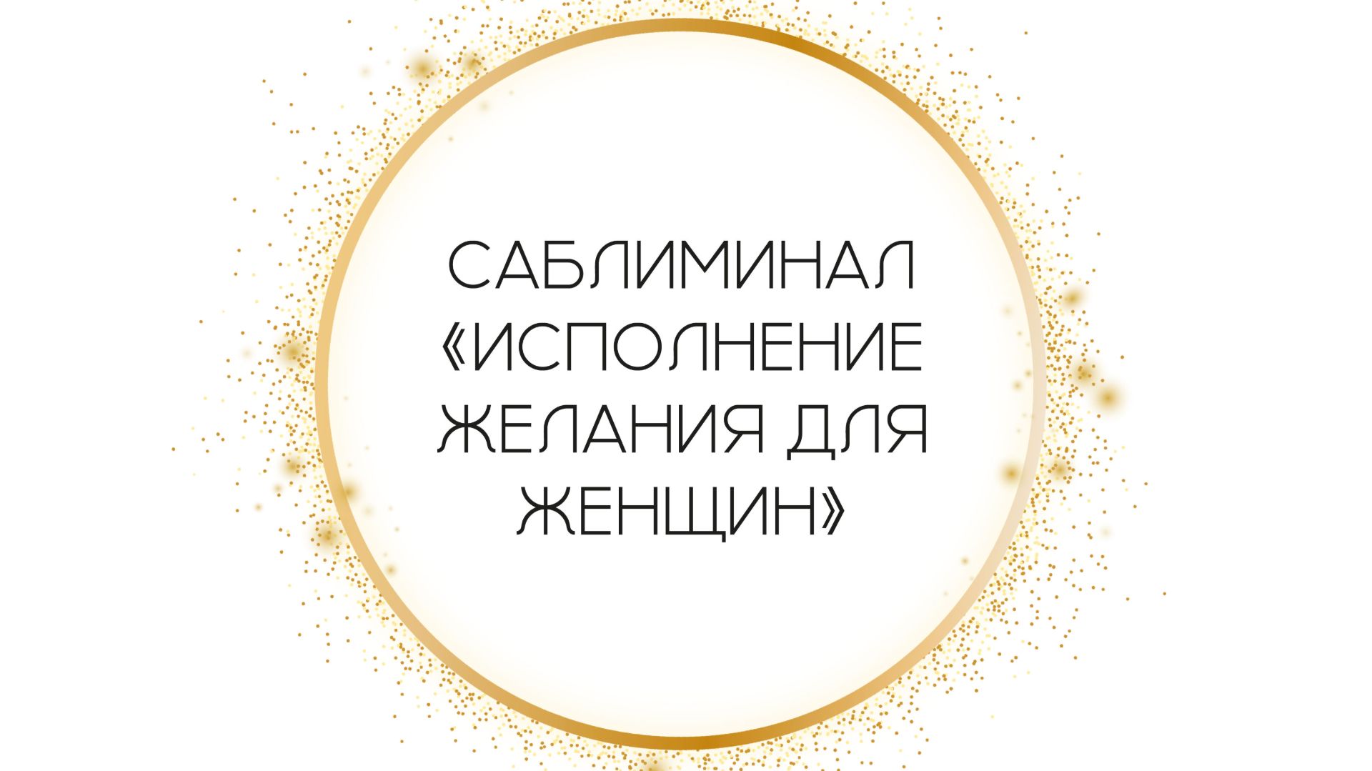 Саблиминал "Исполнение желания для женщин" смотреть онлайн