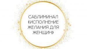 Саблиминал «Исполнение желания для женщин» от Леоны