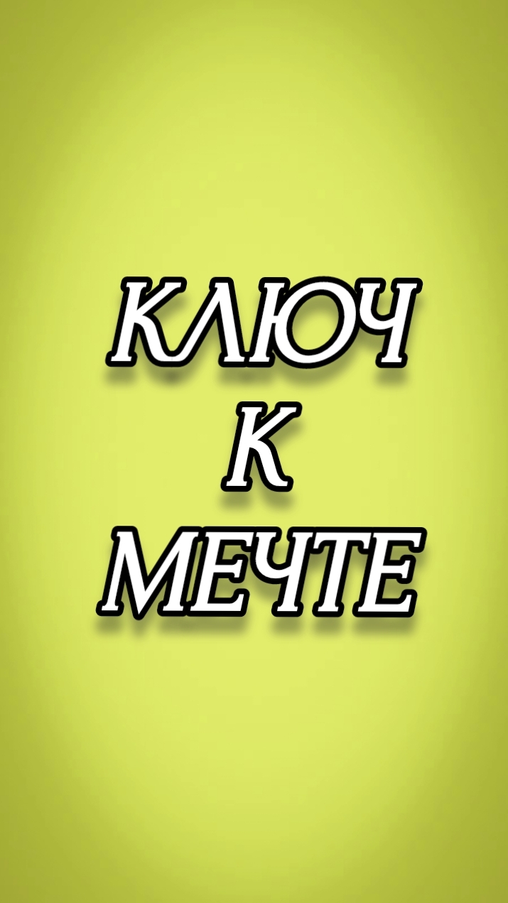 КЛЮЧ К МЕЧТЕ