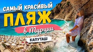 🔥 САМЫЙ КРАСИВЫЙ ПЛЯЖ В ТУРЦИИ - КАПУТАШ. Это место знают не многие!