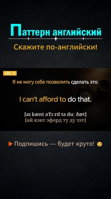 I can't afford to │ Паттерн английского #shorts #выучитьанглийский  #английский  #английскийснуля