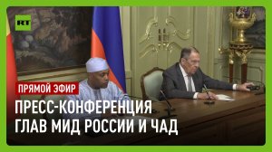 Пресс-конференция по итогам переговоров глав МИД России и Республики Чад
