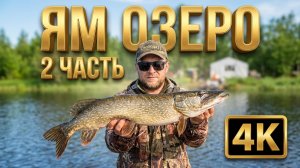 РЫБАЛКА НА ЯМ - МОРЕ-ОЗЕРЕ | 2ЧАСТЬ