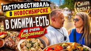 Весь Новосибирск собрался здесь! Гастрофестиваль «В СИБИРИ-ЕСТЬ» 2026