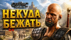 Gothic 1 Remake ПРОХОЖДЕНИЕ #48 ПЛАН ПОБЕГА ОТ ГАЛОМА и БОЛОТОЖОРЫ  ГОТИКА 1 РЕМЕЙК прохождение