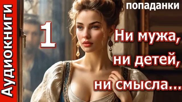 Ни мужа, ни детей, ни смысла. Попаданка. Фэнтези. Аудиокнига. смотреть онлайн