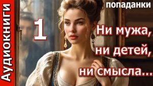 Ни мужа, ни детей, ни смысла. Попаданка. Фэнтези.  Аудиокнига.