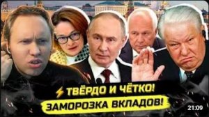 ⚡️ЗАМ НАБИУЛЛИНОЙ ОБЕЩАЕТ НЕ ЗАМОРАЖИВАТЬ ВКЛАДЫ, ВЕРИМ