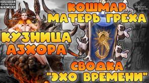 🔴 КОШМАРНАЯ СЛОЖНОСТЬ «МАТЕРЬ ГРЕХА» || КУЗНИЦА АЗХОРА || ИТОГИ ГОДА || Watcher of Realms || 18+