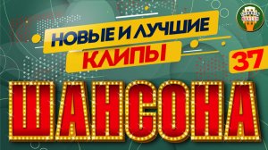 НОВЫЕ И ЛУЧШИЕ КЛИПЫ ШАНСОНА ✬ ЗВЕЗДЫ ДУШЕВНОГО ШАНСОНА ✬ ЛУЧШИЙ ВЫБОР ДЛЯ ДУШИ ✬ 37 ✬