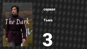 Тьма 3 серия (сериал, 2026)