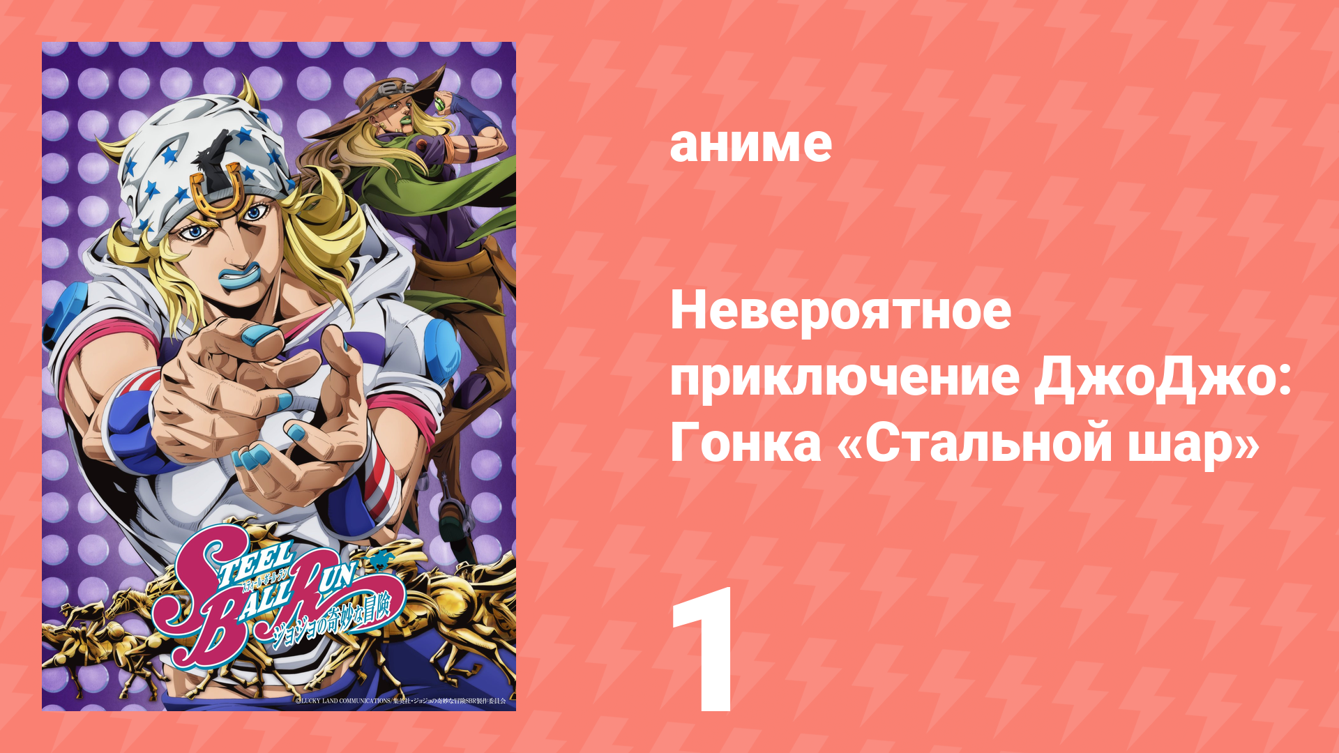 Невероятное приключение ДжоДжо: Гонка «Стальной шар» 1 серия (аниме-сериал, 2026) смотреть онлайн