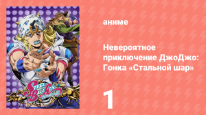 Невероятное приключение ДжоДжо: Гонка «Стальной шар» 1 серия (аниме-сериал, 2026)
