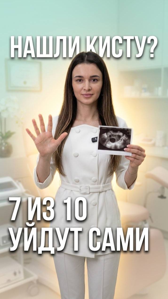 🩺 Киста яичника: когда это норма цикла, а когда патология