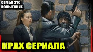 Крах сериала «Семья — это испытание»: почему из проекта бегут все актеры и режиссер?