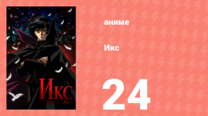 Икс 24 серия (аниме-сериал, 2001)