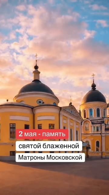 ☦️2 мая память святой блаженной Матроны Московской #матронамосковская #святые #православие #2мая