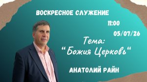 Воскресное служение//Божия Церковь//Анатолий Райн//05.07.26