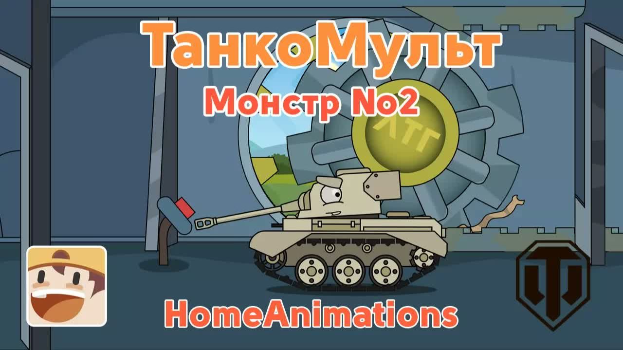 Монстр 2 — Мультики про танки смотреть онлайн