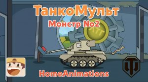 Монстр 2 — Мультики про танки