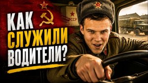 Как служили водители в Советской армии: кого брали, как готовили и чем отличалась их служба