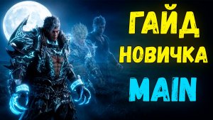 Lineage 2 Main для новичка: все механики, которые надо знать