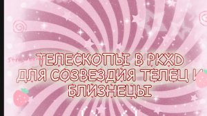 ТЕЛЕСКОПЫ В PKXD ! 😨ИГРА PKXD обзор
