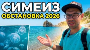 Крым 2026 Симеиз сегодня: Стоит ли ехать? Реальная обстановка. Цены в кафе и честный обзор пляжей