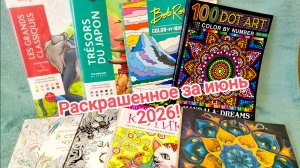 Раскрашенное за июнь 2026!