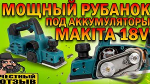 😱 Мощный рубанок под аккумуляторы Makita 18v с Aliexpress! 💪