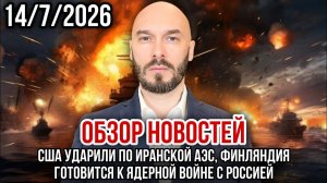 США ударили по Иранской АЭС, Финляндия готовится к ядерной войне с Россией. Николай Лилин