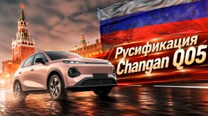Русификация Changan Qiyuan 2026 506 Laser Ultra+ большой обзор от Европа-Кар 🔥