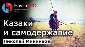 Казаки и самодержавие – Николай Мининков | История казачества на Дону