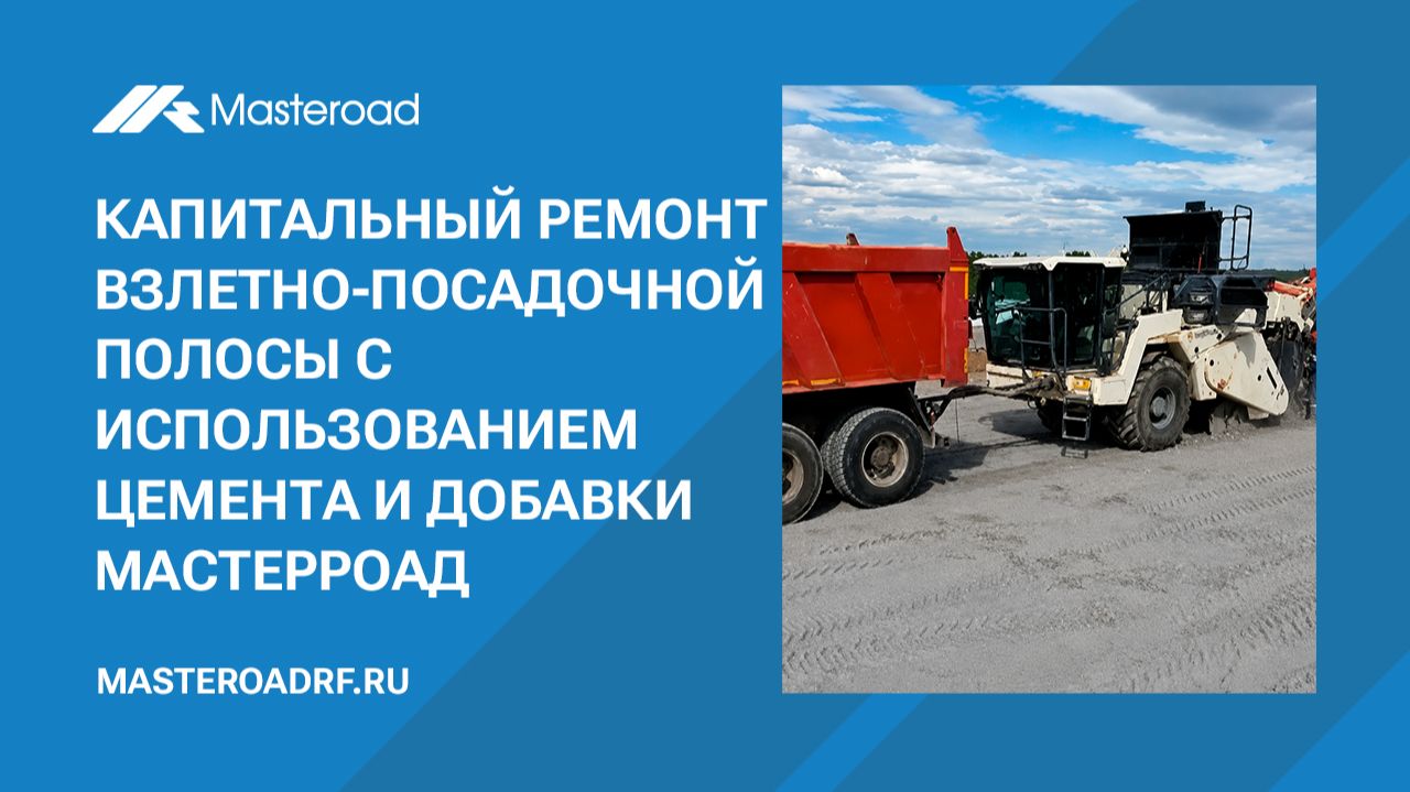 Капитальный ремонт взлетно-посадочной полосы с использованием цемента и добавки МастерРоад