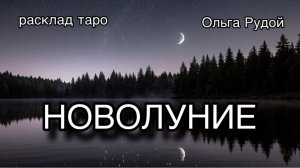 Новолуние [расклад таро] [гадание онлайн]