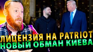 ⚡️ Лицензия на Patriot — новый обман Киева