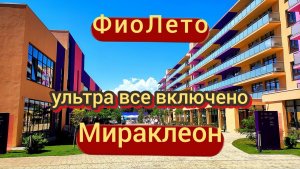 ФиоЛето ультра все включено Мираклеон Анапа июнь 2026